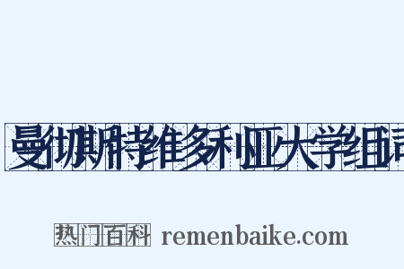 曼彻斯特维多利亚大学组词是什么意思的图片